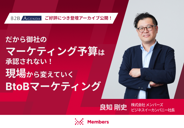 だから御社のマーケティング予算は承認されない!現場から変えていくBtoBマーケティング