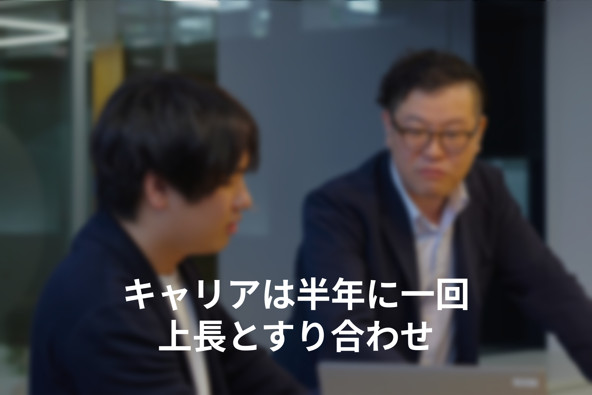 半期に一回実施される目標設定面談にて、半期の業務目標を相談・すり合わせます