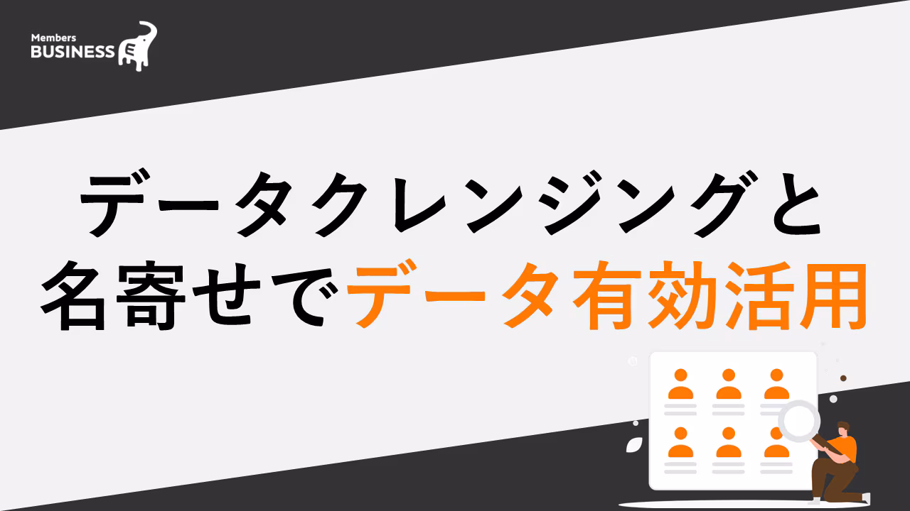 データ活用を始める前に知っておきたい！データクレンジングと名寄せでマーケティング効果を最大化