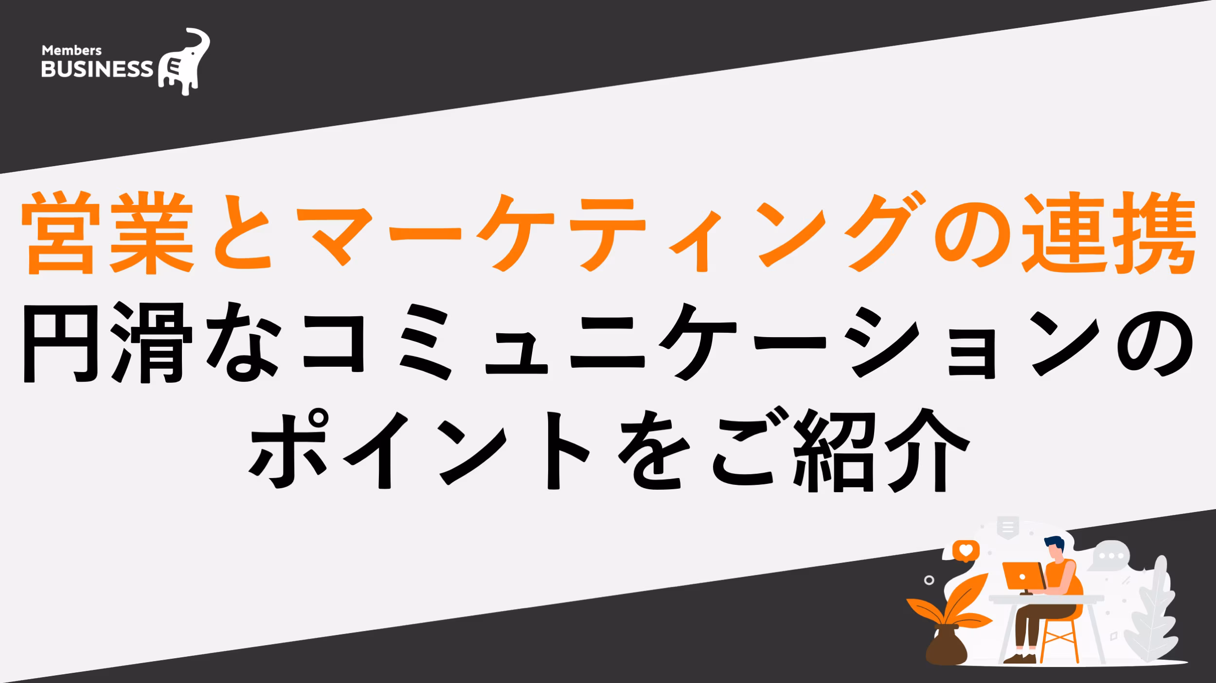 営業とマーケティングの連携で成果を上げる！ 円滑なコミュニケーションのポイントをご紹介
