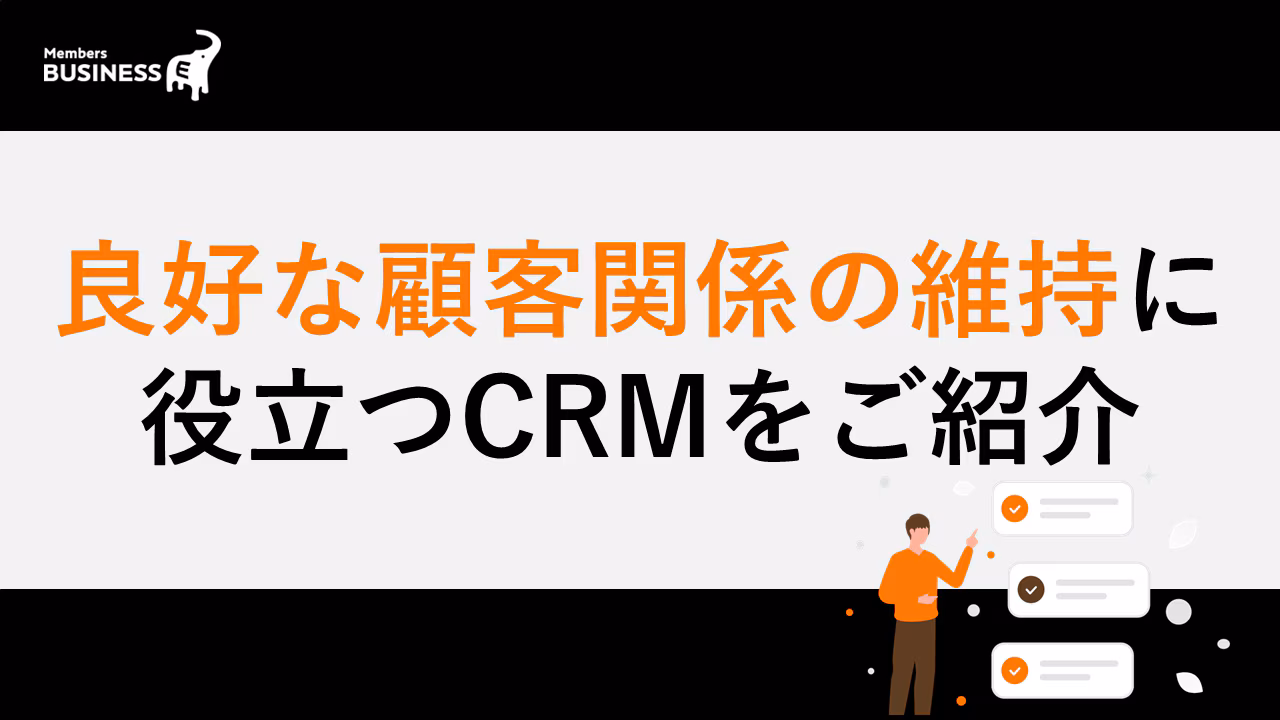 顧客との良好な関係性の維持に役立つCRM！ツール活用のメリットや選び方のコツをご紹介
