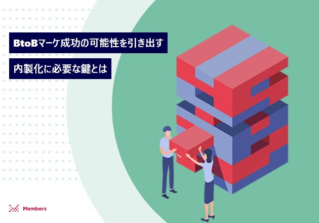 BtoBマーケ成功の可能性を引き出す内製化に必要な鍵とは