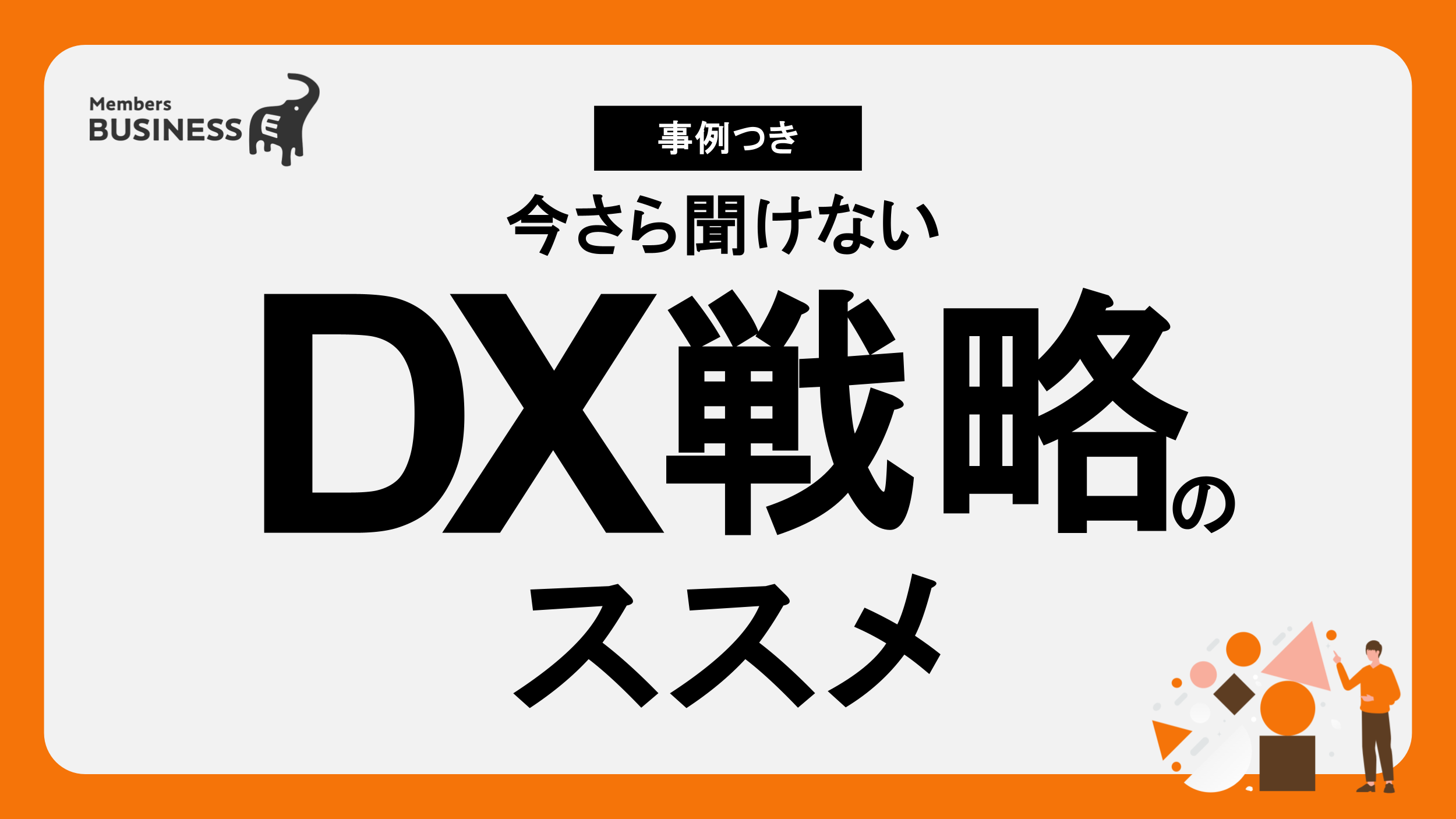 【DXとは】今さら聞けない、ビジネス変革を推進するDX戦略のススメ｜事例つき
