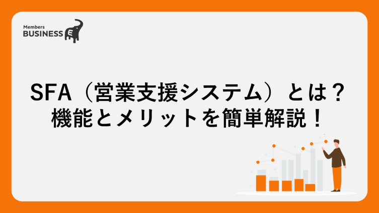 SFA（営業支援システム）とは？機能とメリットを簡単解説！