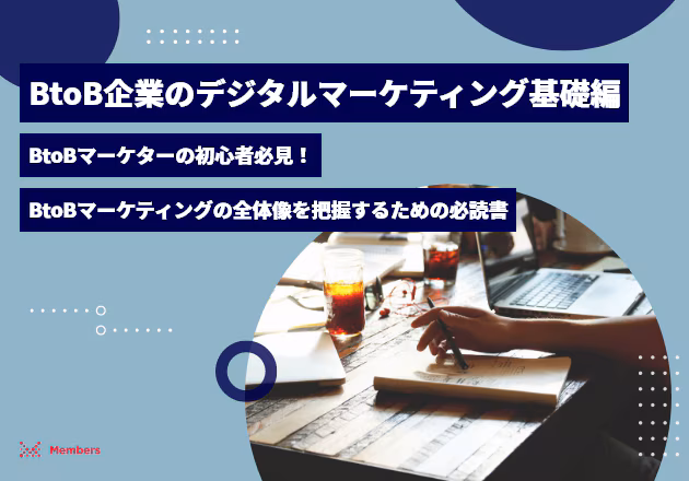 BtoB企業のデジタルマーケティング基礎編