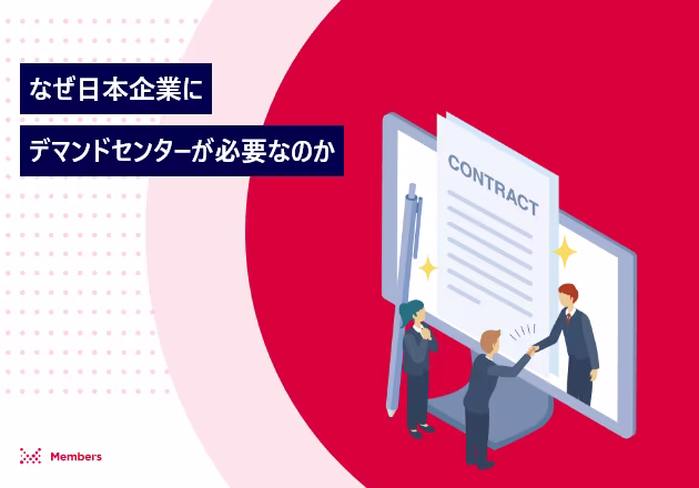 なぜ日本企業にデマンドセンターが必要なのか