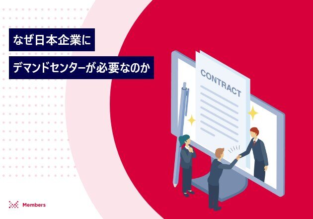 なぜ日本企業にデマンドセンターが必要なのか