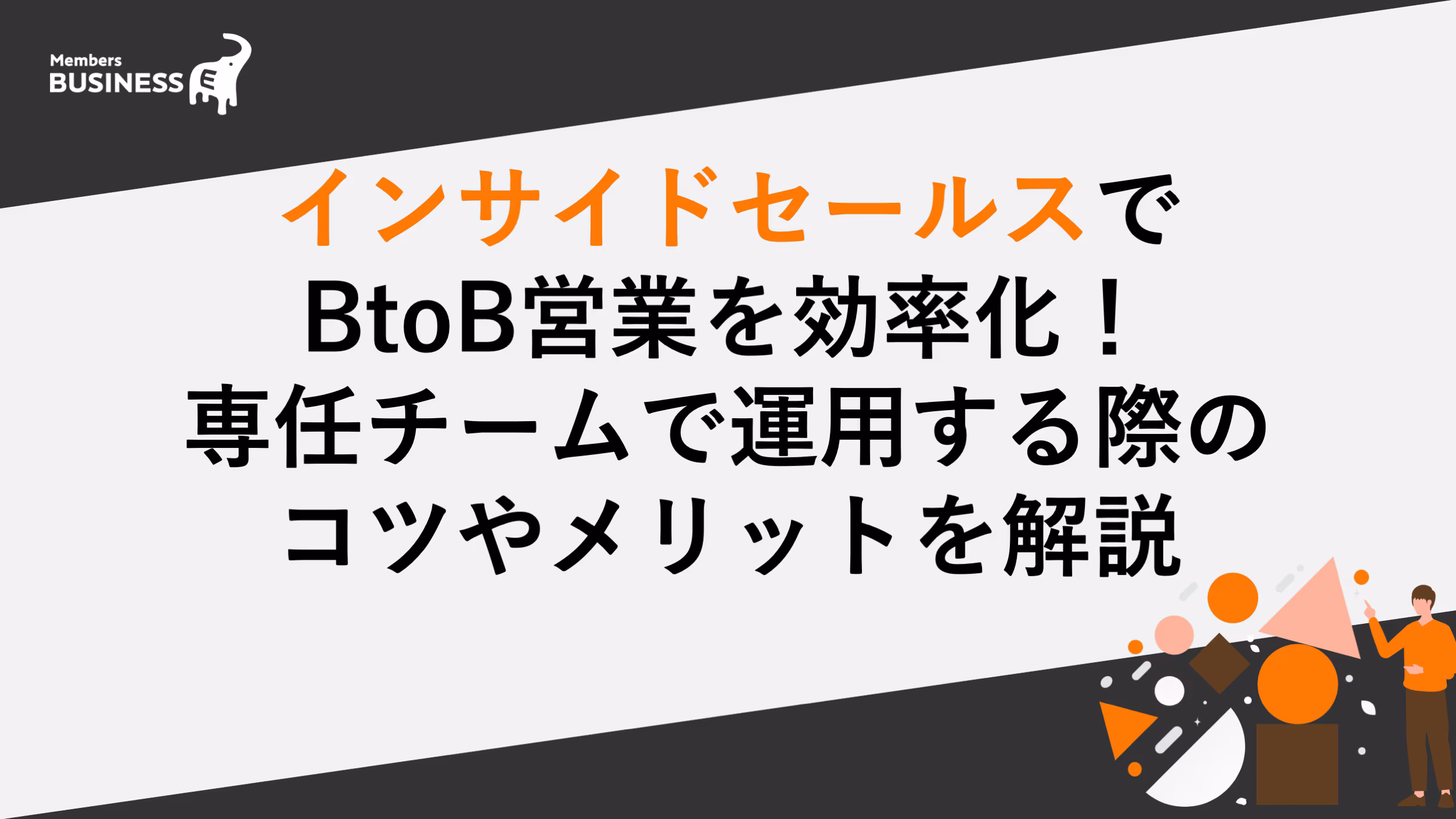 インサイドセールスでBtoB営業を効率化！ 専任チームで運用する際のコツやメリットを解説