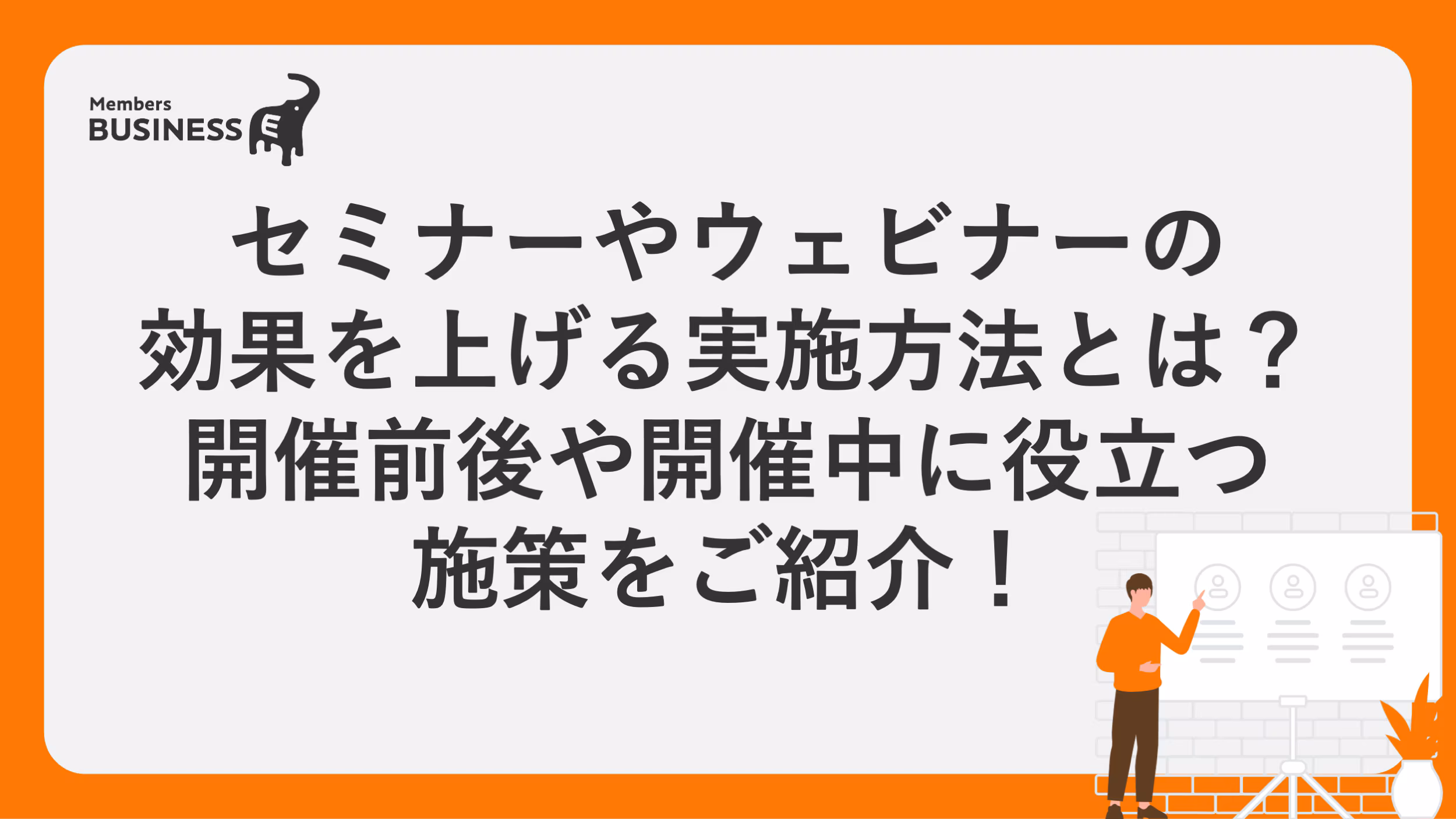 セミナーやウェビナーの効果を上げる実施方法とは？ 開催前後や開催中に役立つ施策をご紹介！