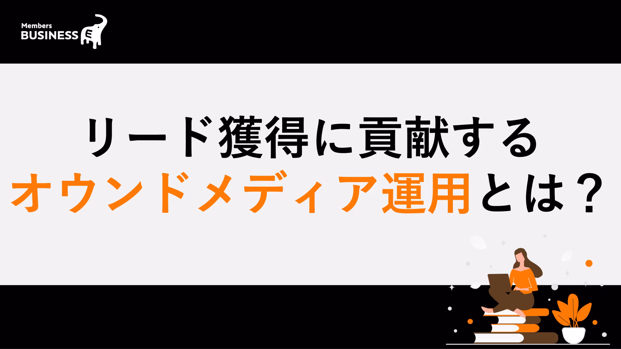 ナーチャリングでオウンドメディア活用！ リード獲得に貢献するオウンドメディア運用とは？