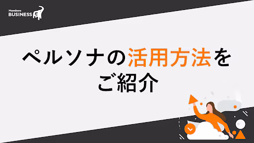 ペルソナ作成でニーズを確実にキャッチ！BtoBマーケティングへの活用方法をご紹介
