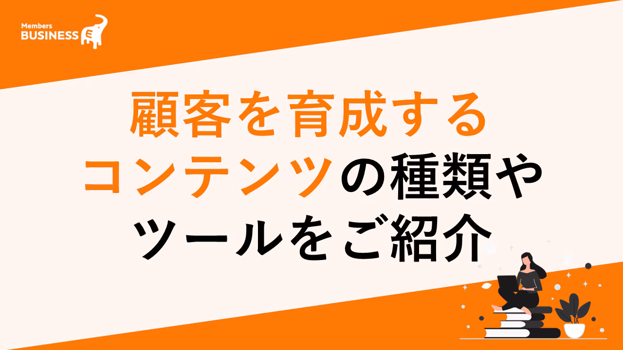 今こそ活用したいコンテンツマーケティング！ 顧客を育成するコンテンツの種類やツールをご紹介
