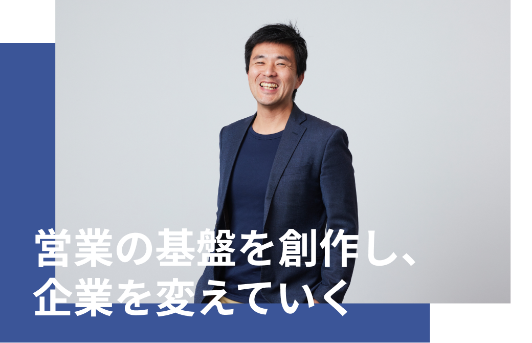 営業企画・DXプロデューサー