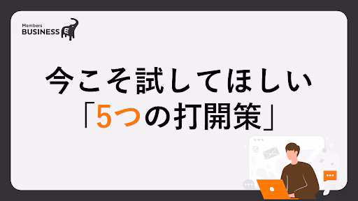 売上に繋がるホットリードはどう増やす？今こそ試してほしい「5つの打開策」