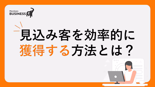注目のリードジェネレーション！見込み客を効率的に獲得する方法とは？