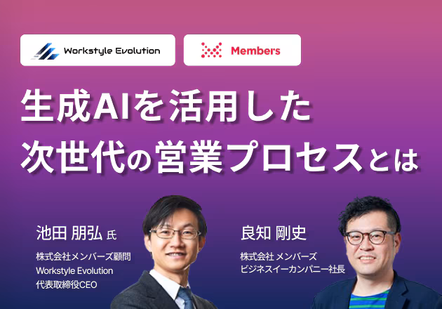激論!!生成AIを活用した次世代の営業プロセスとは
