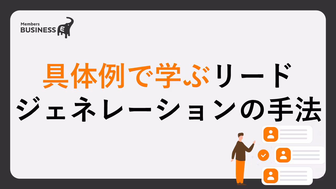 自社にあったリードジェネレーションの手法とは？具体例と共に、施策選定の基準を解説します