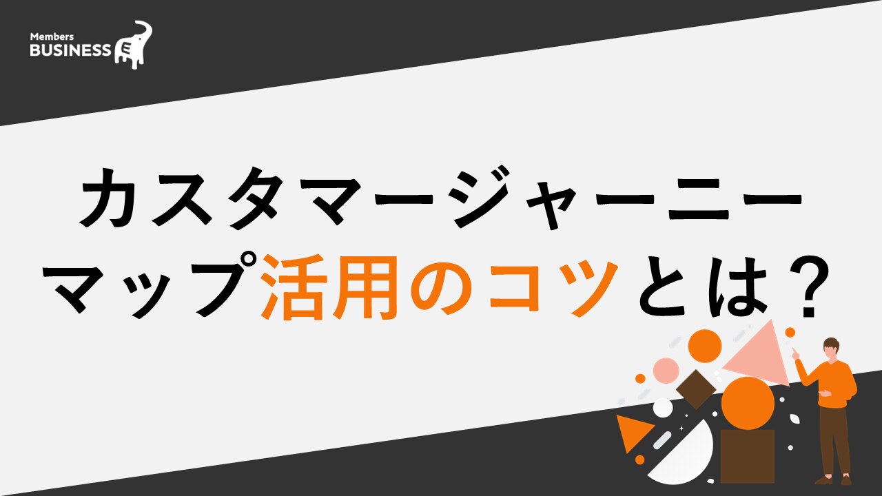 顧客の“行動と思考”を表すカスタマージャーニーマップ！ 作成メリットやBtoBで活用するコツとは？