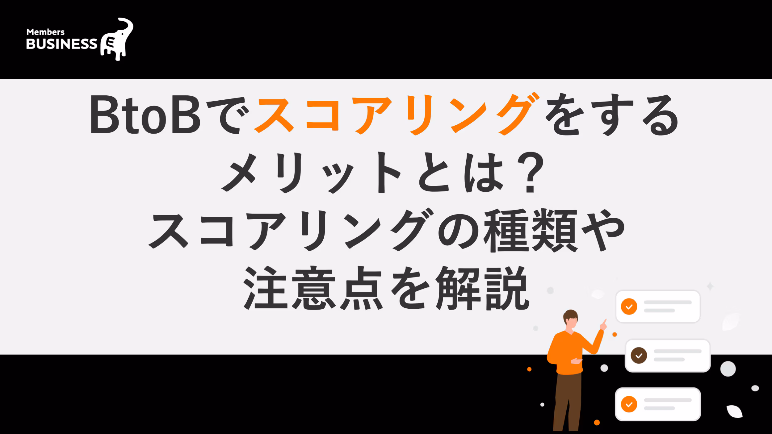 BtoBでスコアリングをするメリットとは？ スコアリングの種類や注意点を解説