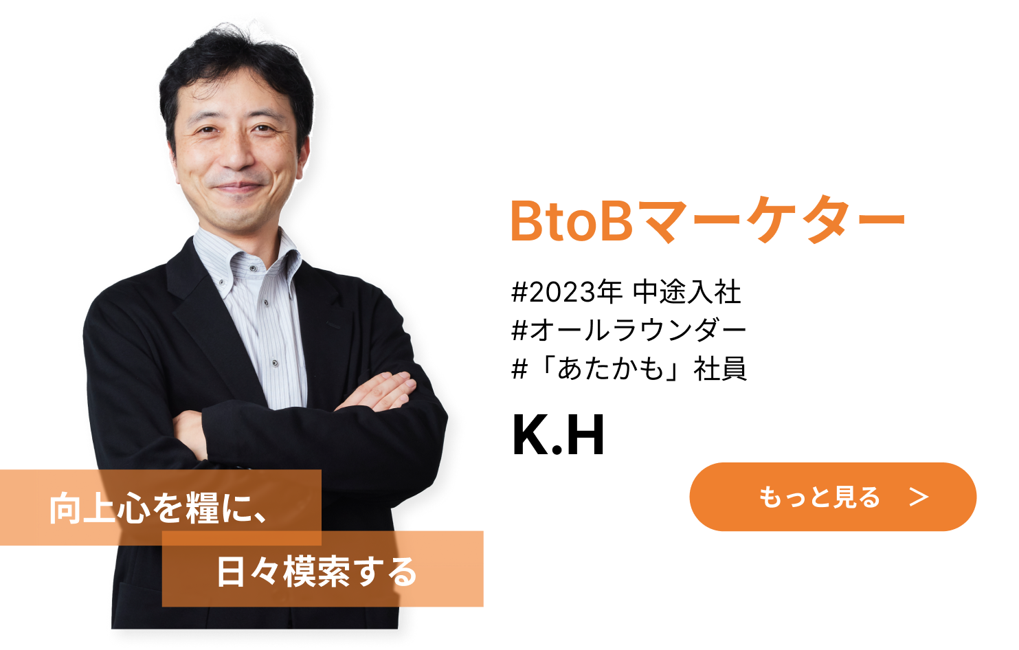 BtoBマーケター