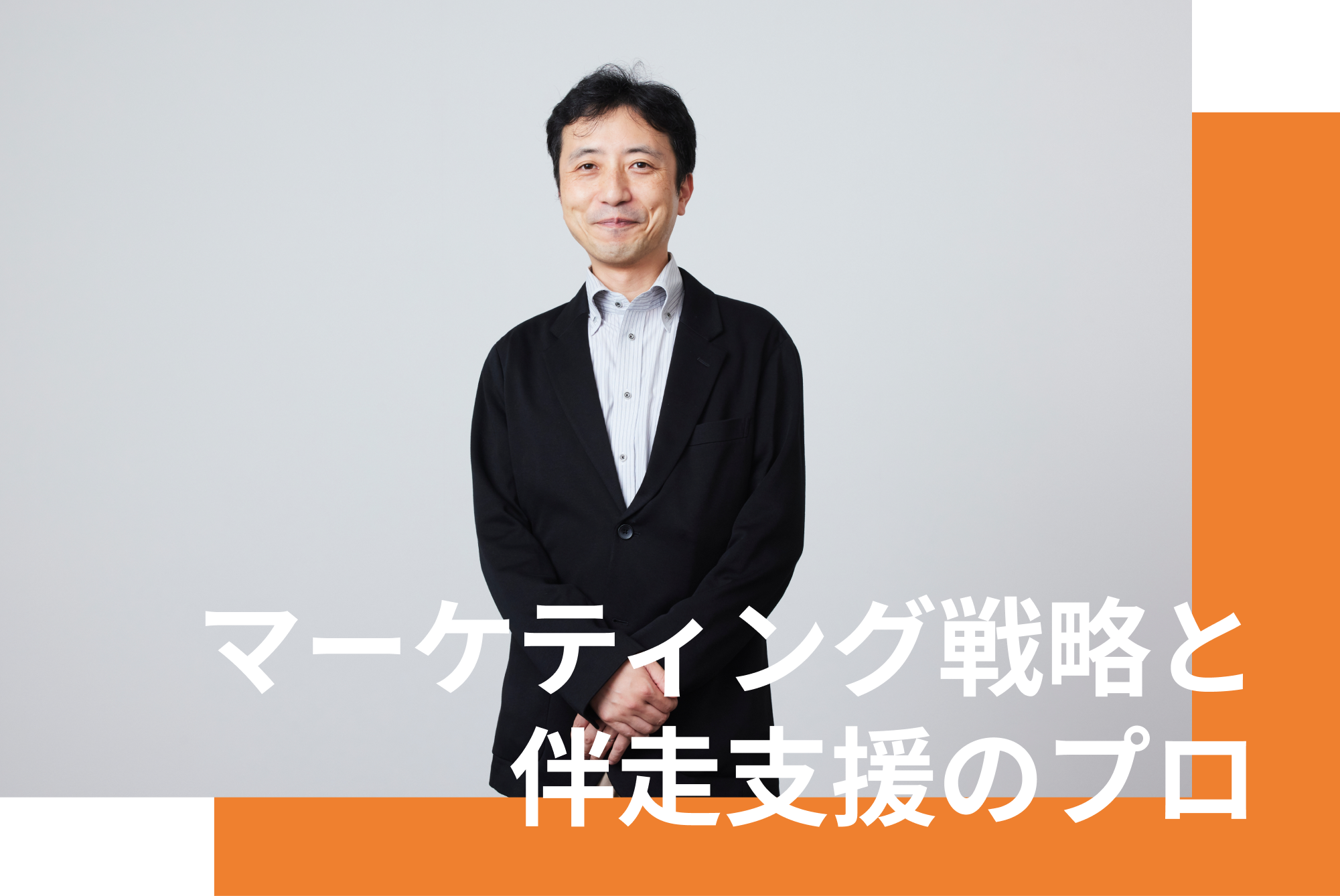 BtoBマーケター