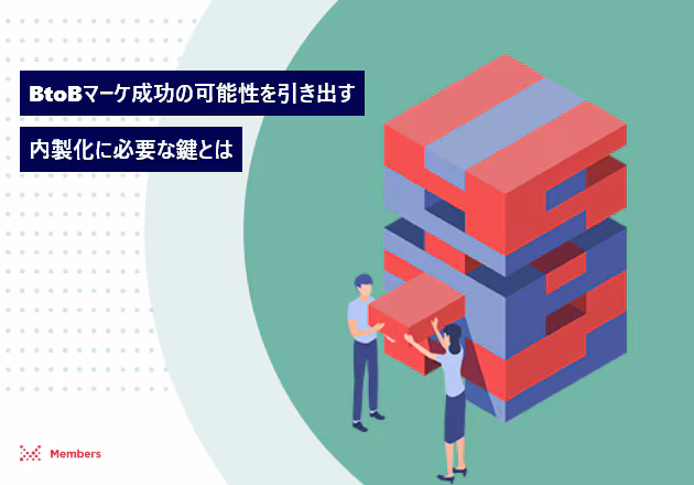 BtoBマーケ成功の可能性を引き出す内製化に必要な鍵とは