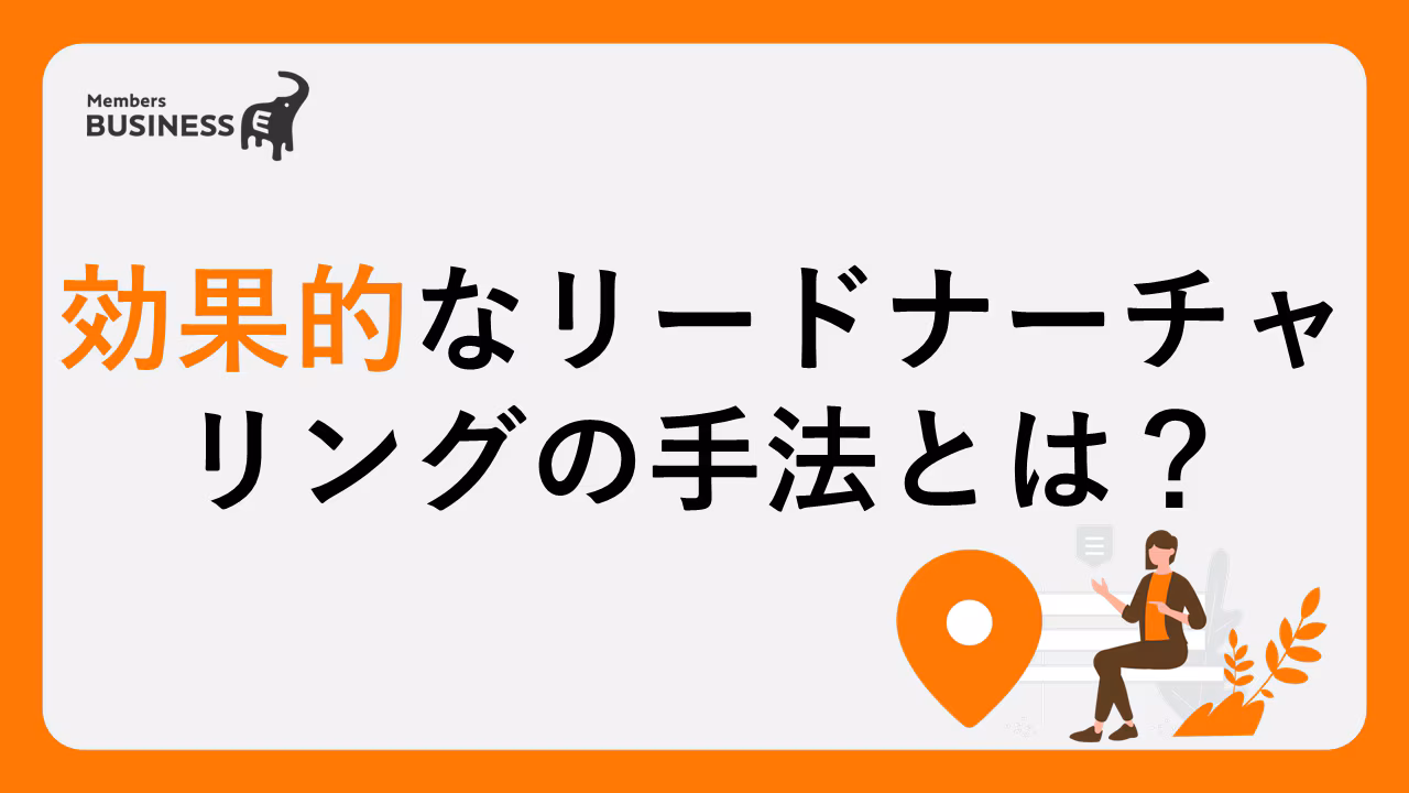 BtoB商材と好相性のリードナーチャリング！マーケティング戦略に使える効果的な手法とは？