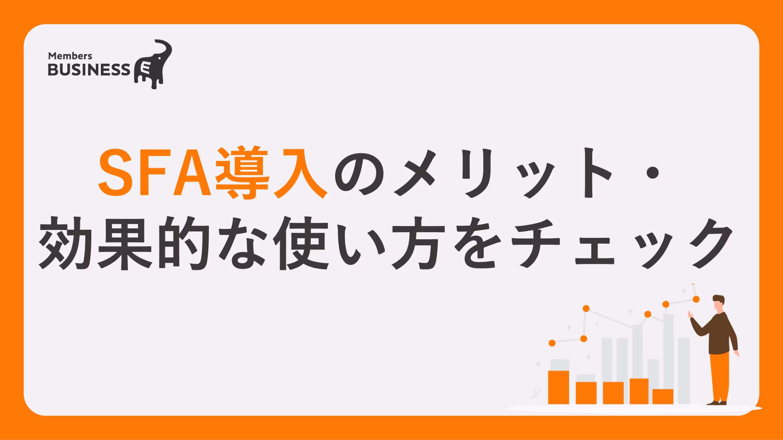 SFA活用で営業業務や商談管理を効率化！ 導入のメリット・効果的な使い方をチェック