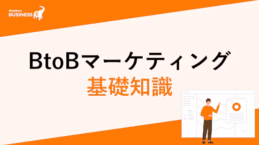 BtoBマーケティング基礎知識！営業効率を高める手法や組織づくりのコツとは？