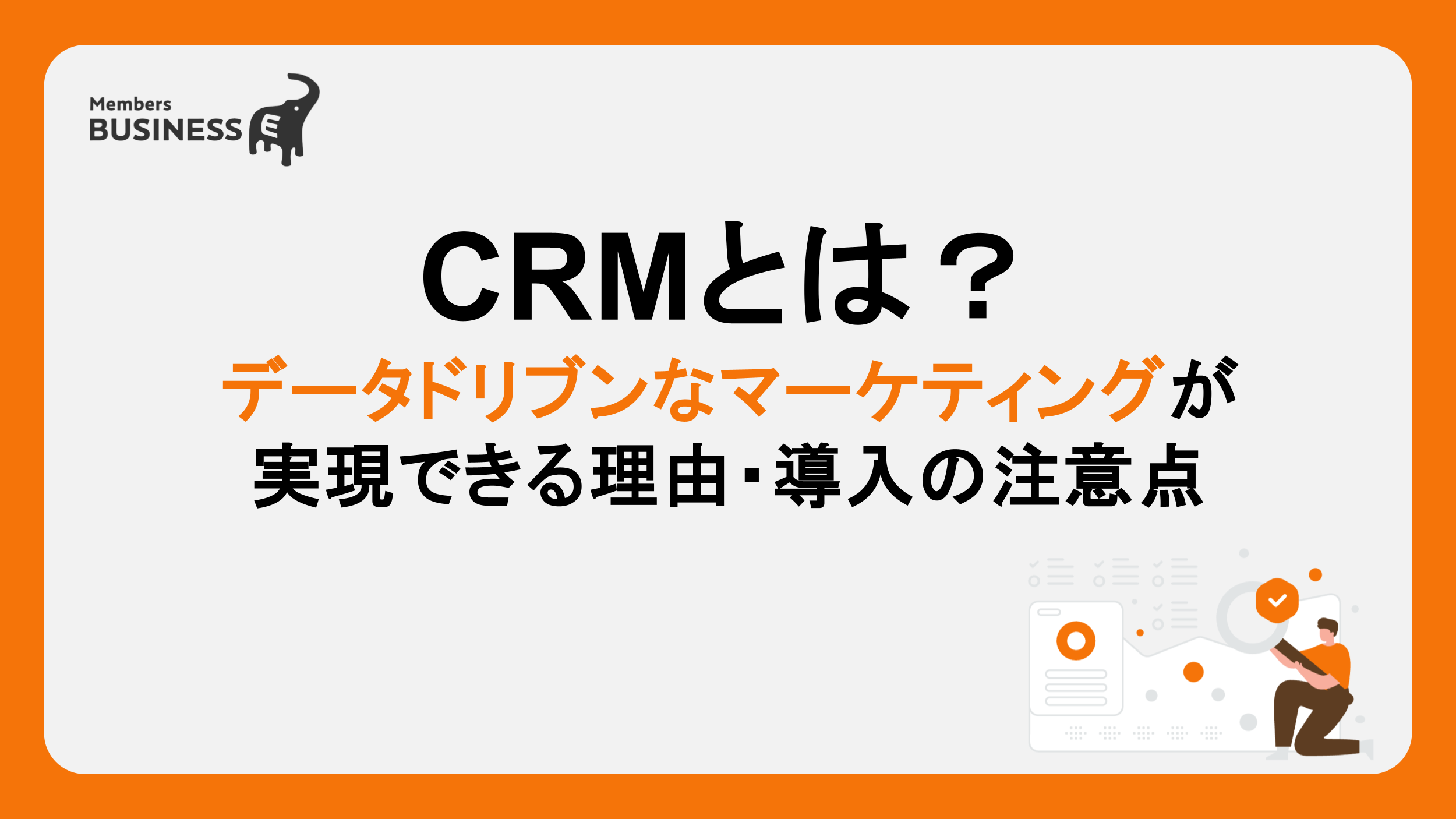 CRMとは？｜データドリブンなマーケティングが実現できる理由・導入の注意点を徹底解説